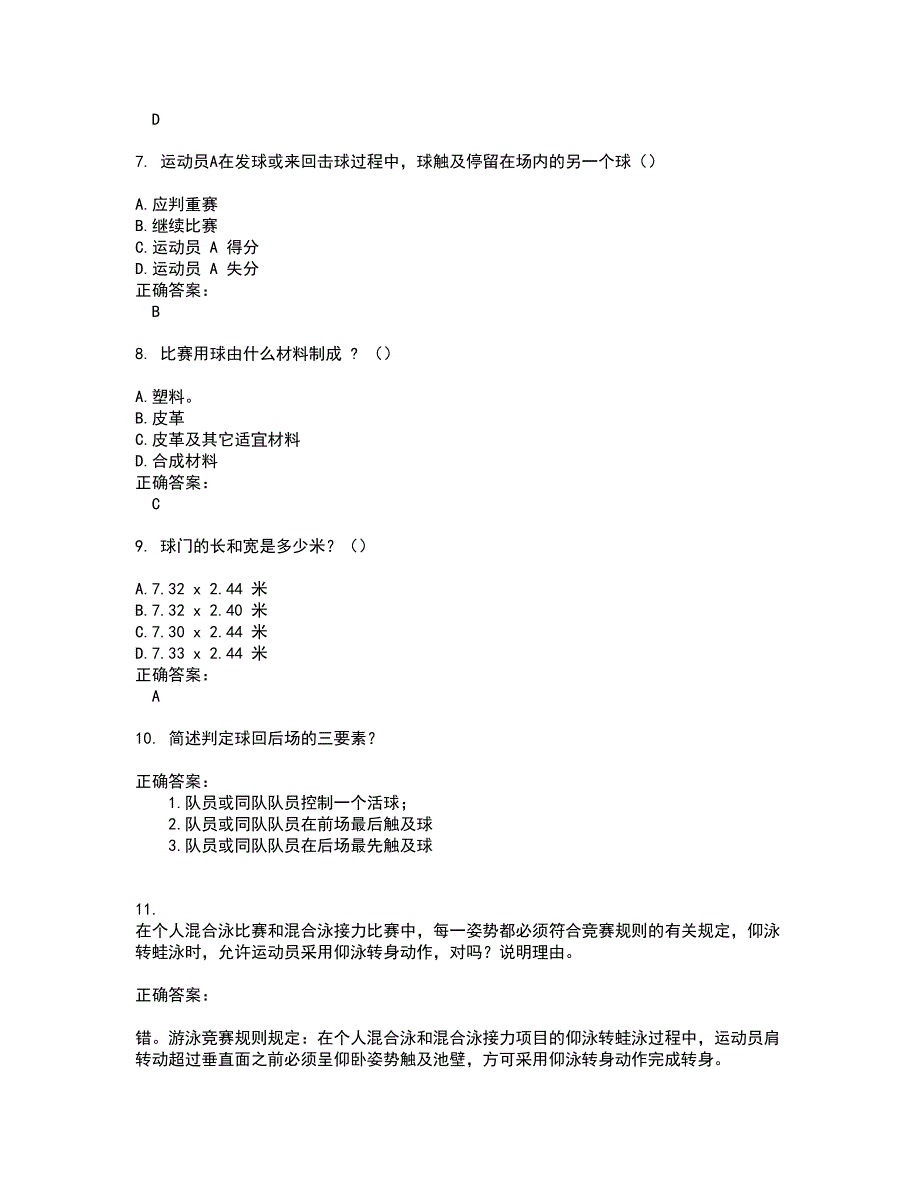 2022裁判员试题(难点和易错点剖析）附答案70_第2页