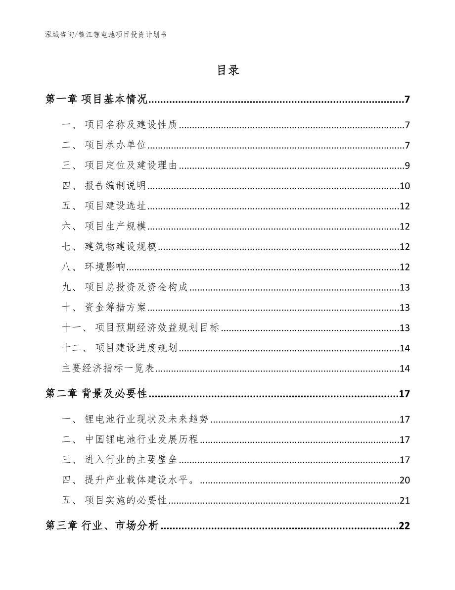 镇江锂电池项目投资计划书（参考模板）_第1页