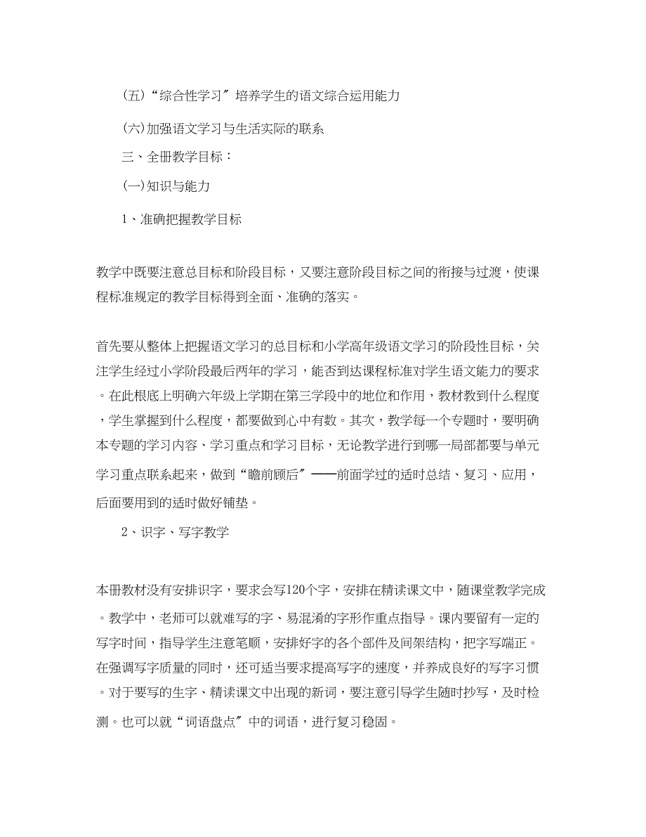 2023年人教版小学六年级上册语文教学计划范文.docx_第3页