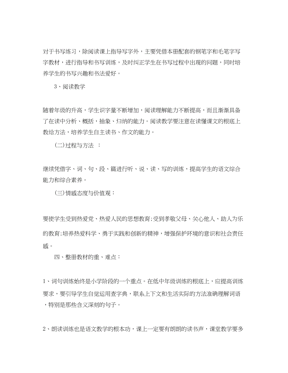 2023年人教版小学六年级上册语文教学计划范文.docx_第4页