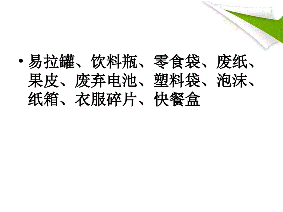 教科版科学六年级下册一天的垃圾_第3页