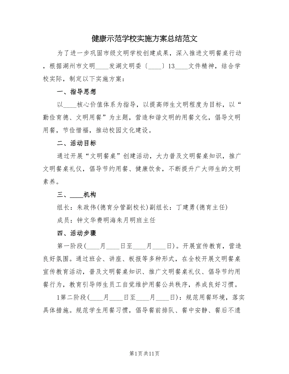 健康示范学校实施方案总结范文（2篇）_第1页