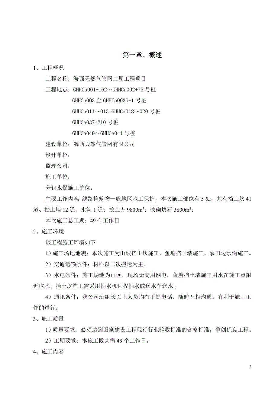 【推荐下载】qq天然气长输管道工程水保施工方案.doc_第3页