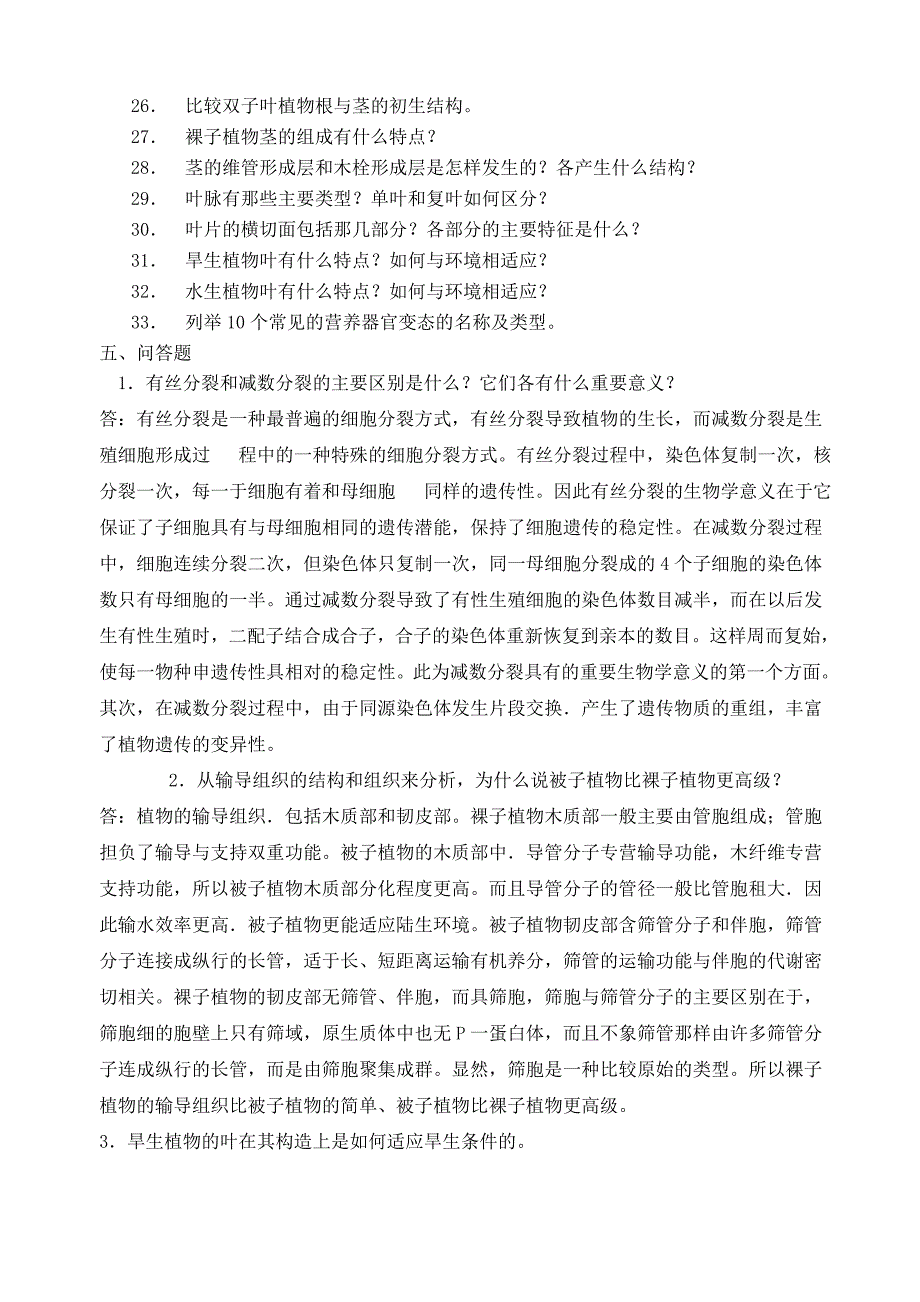 (精选)植物学名词解释及复习思考题.doc_第5页