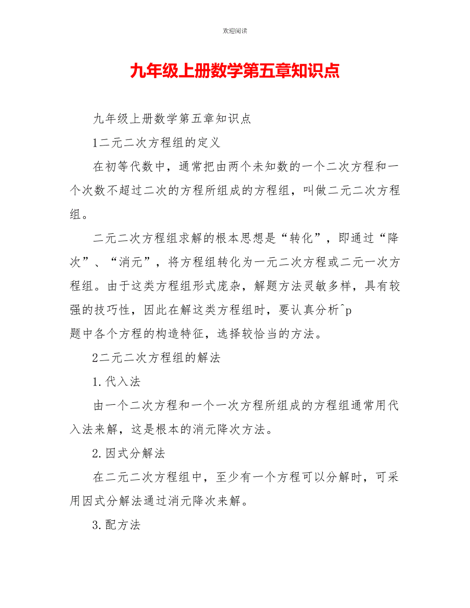 九年级上册数学第五章知识点_第1页