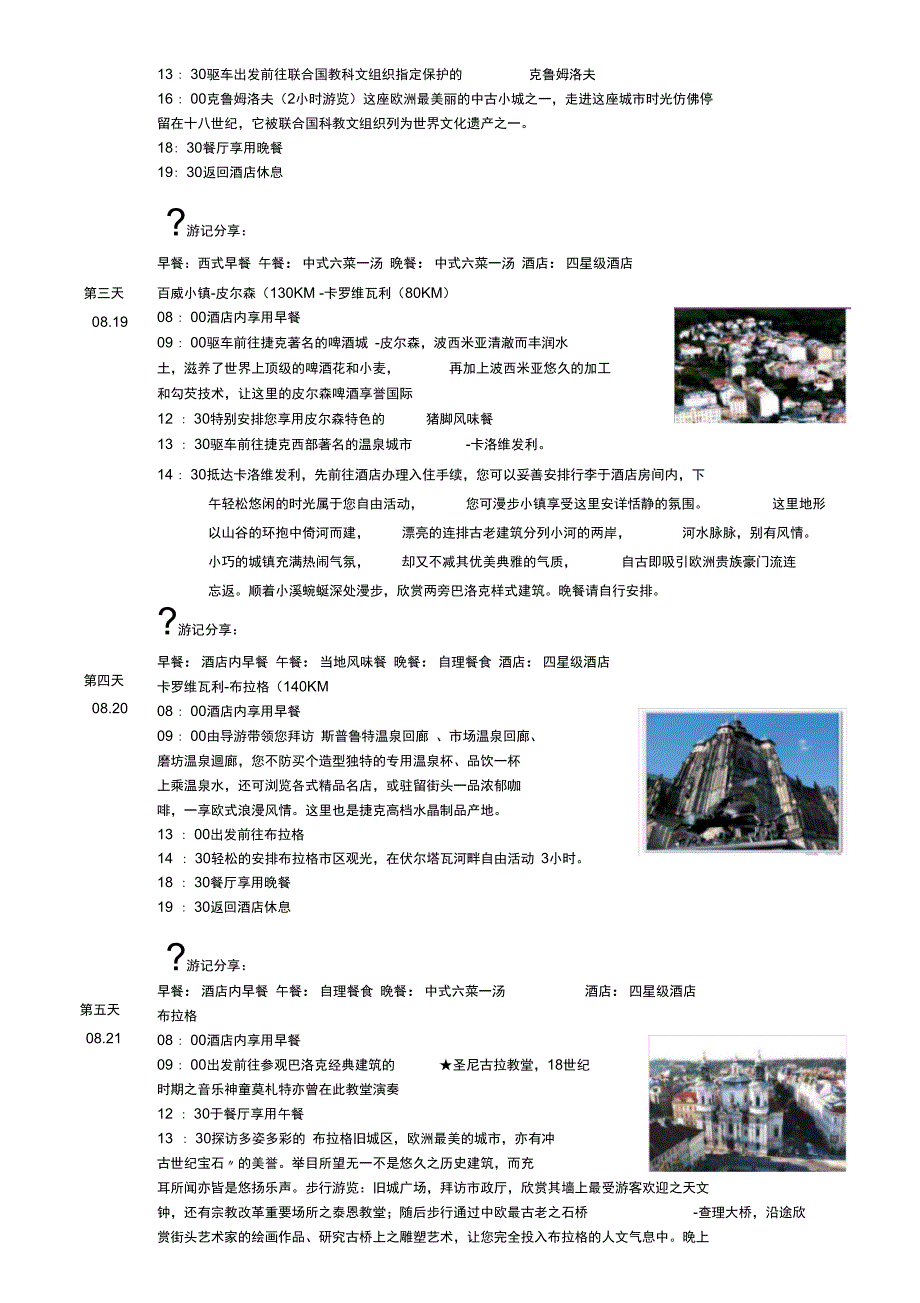 波西米亚风奥捷10日_第3页