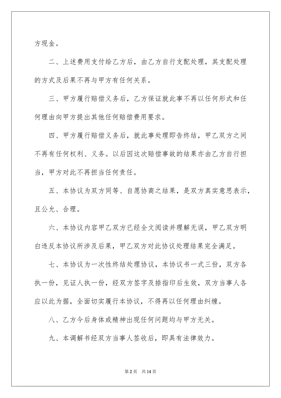 私了赔偿协议书汇编八篇_第2页