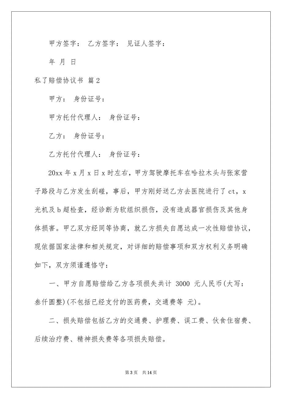 私了赔偿协议书汇编八篇_第3页