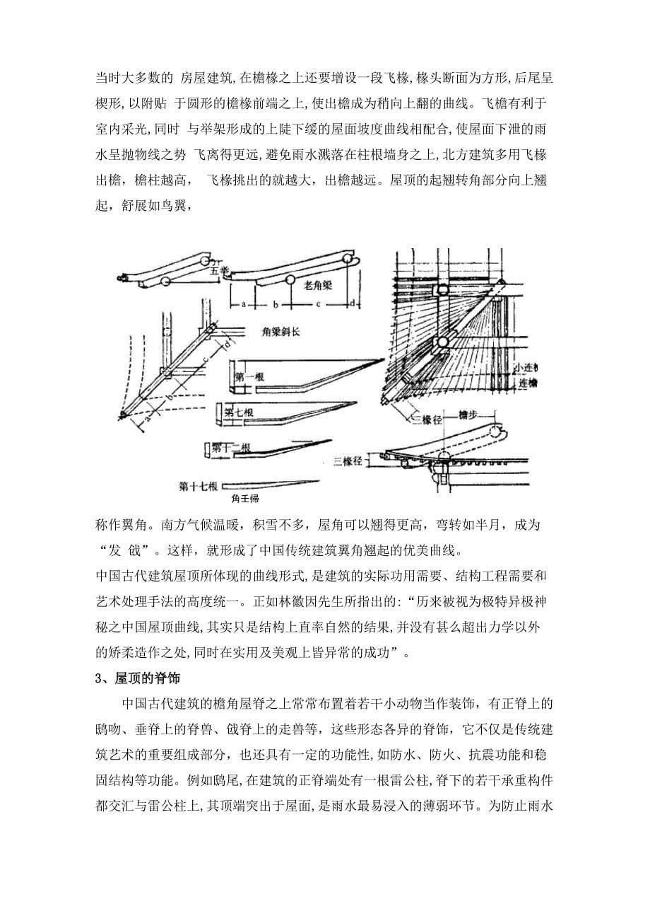 传统建筑屋顶探析_第5页