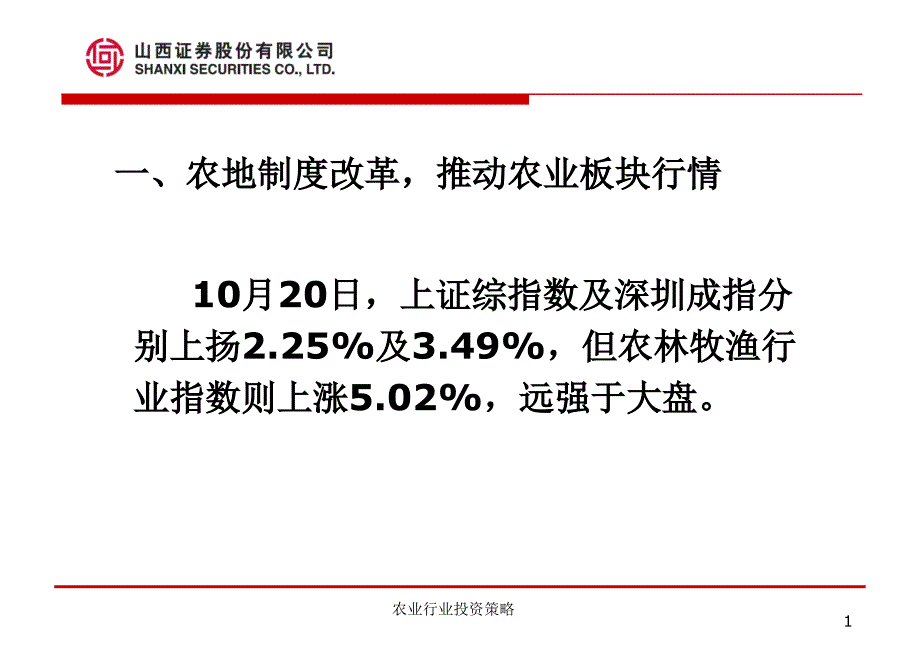 农业行业投资策略课件_第2页