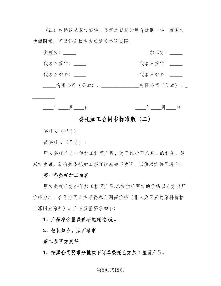 委托加工合同书标准版（六篇）_第5页