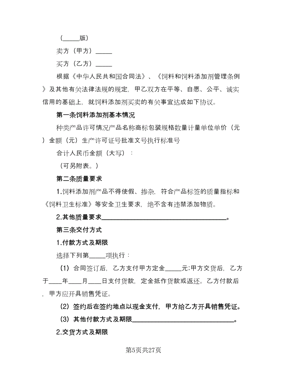 貂狐貉浓缩饲料买卖协议标准模板（十篇）.doc_第5页