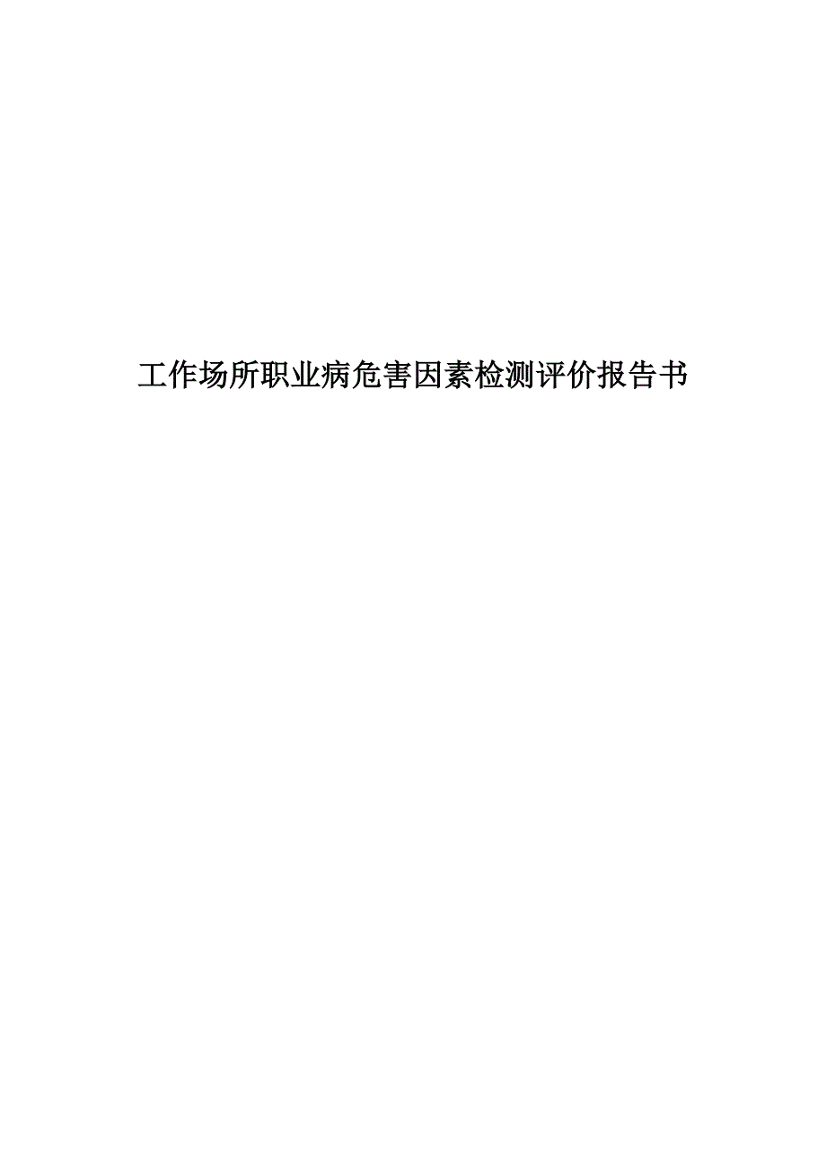 榆阳区方家畔煤矿工作场所职业病危害因素检测评价报告书_第1页