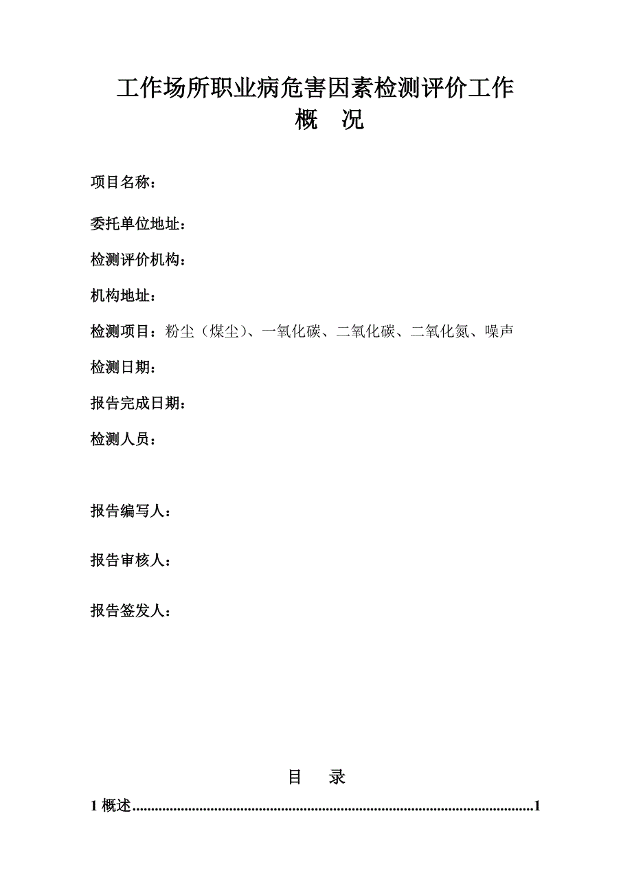 榆阳区方家畔煤矿工作场所职业病危害因素检测评价报告书_第2页