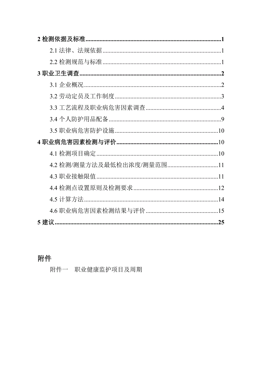 榆阳区方家畔煤矿工作场所职业病危害因素检测评价报告书_第3页