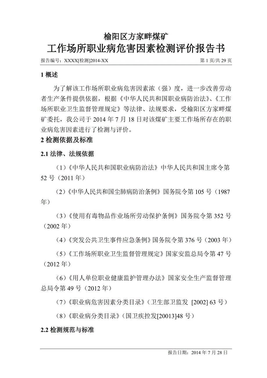 榆阳区方家畔煤矿工作场所职业病危害因素检测评价报告书_第4页