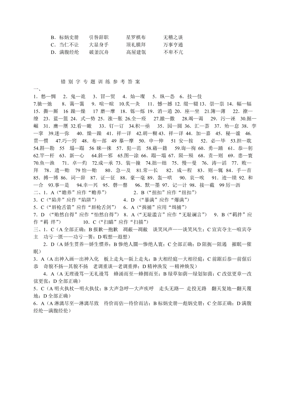 错别字专题训练.doc_第3页