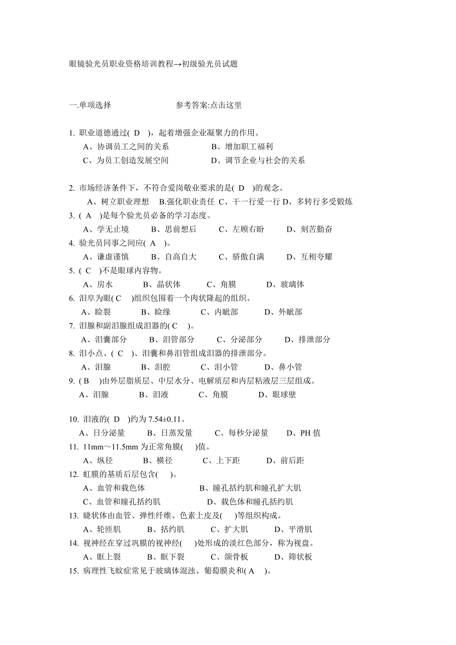 初级验光员试题-答案_第1页