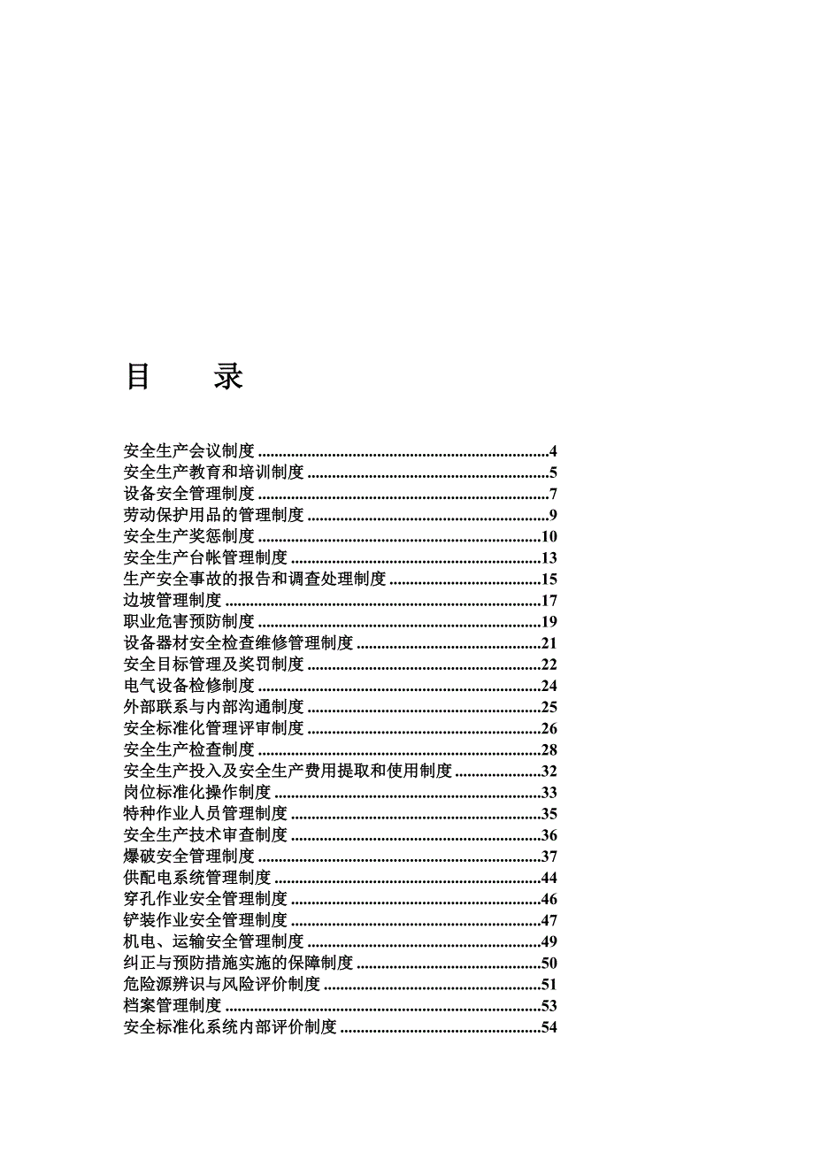 某建筑工程安全标准化管理制度_第1页