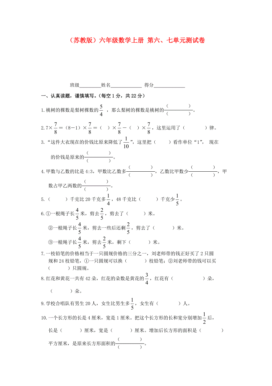 六年级数学上册第六、七单元测试卷 苏教版_第1页