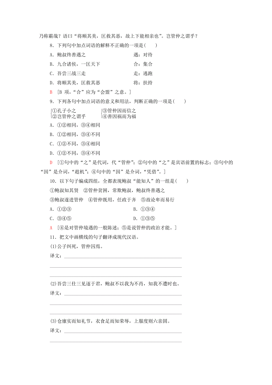 20192020学年高中语文课时作业9管仲列传含解析苏教版选修史记_第3页