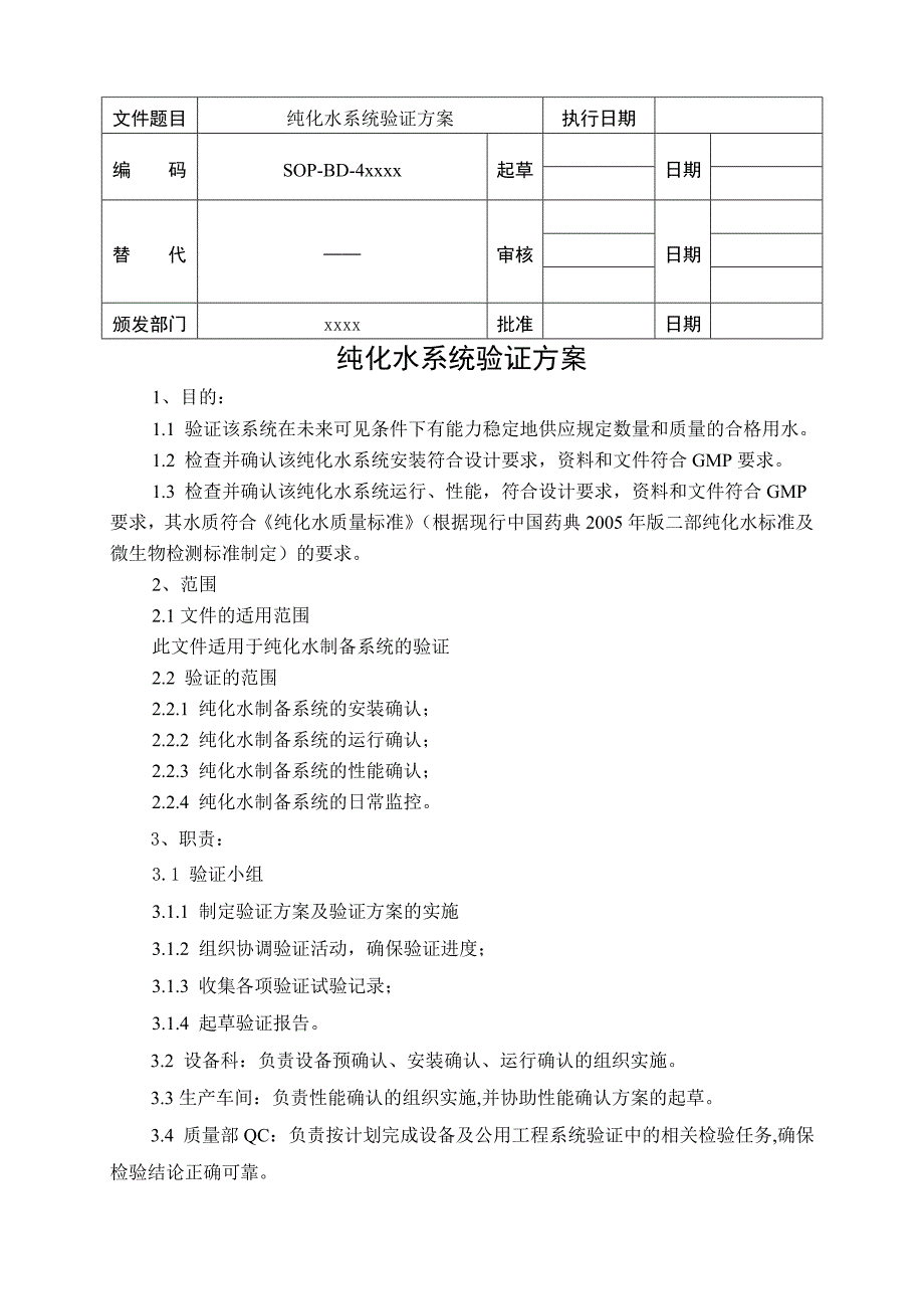 纯化水系统验证方案_第1页