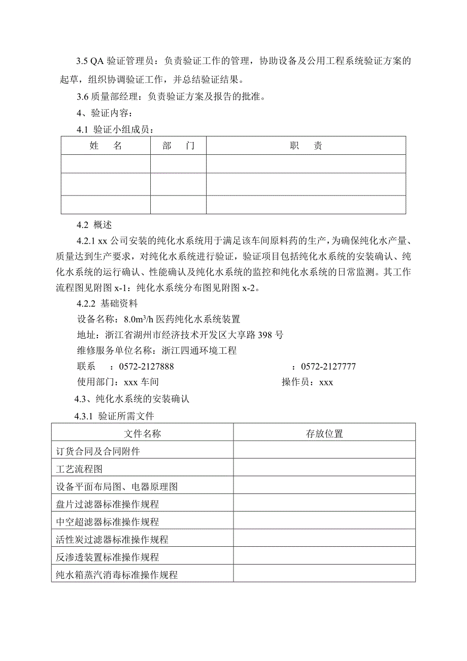 纯化水系统验证方案_第2页