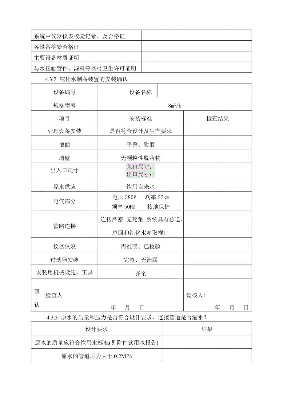 纯化水系统验证方案_第3页