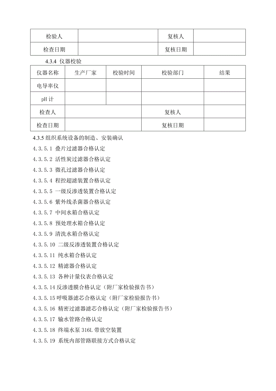 纯化水系统验证方案_第4页