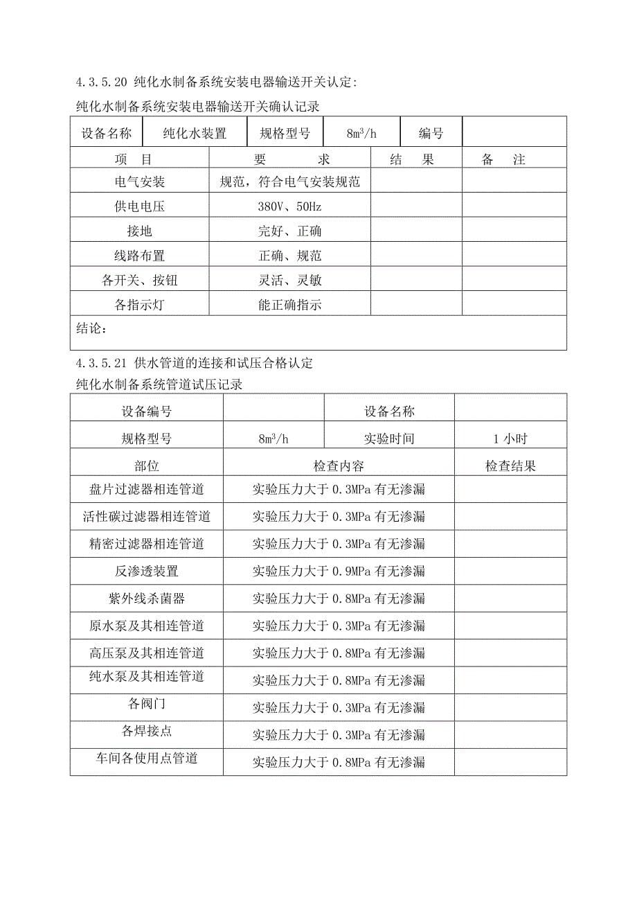 纯化水系统验证方案_第5页