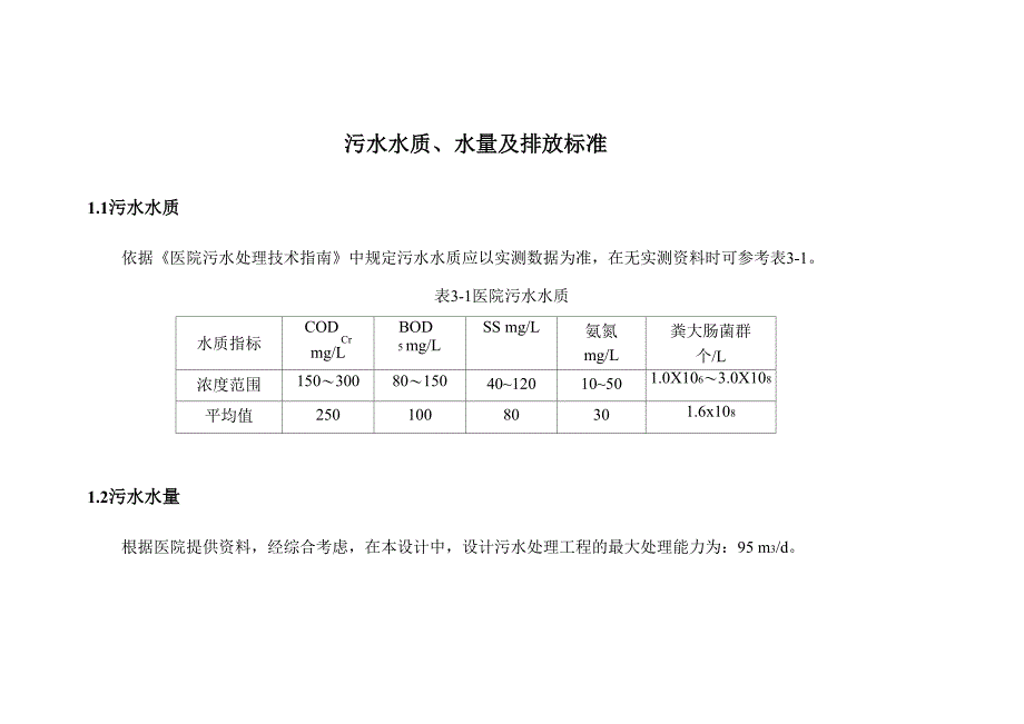 污水水质、水量及排放标准_第1页