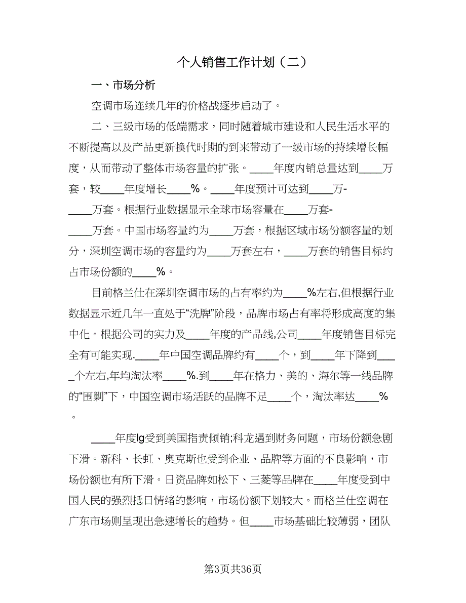 个人销售工作计划（9篇）.doc_第3页