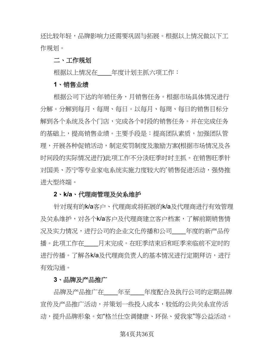 个人销售工作计划（9篇）.doc_第4页