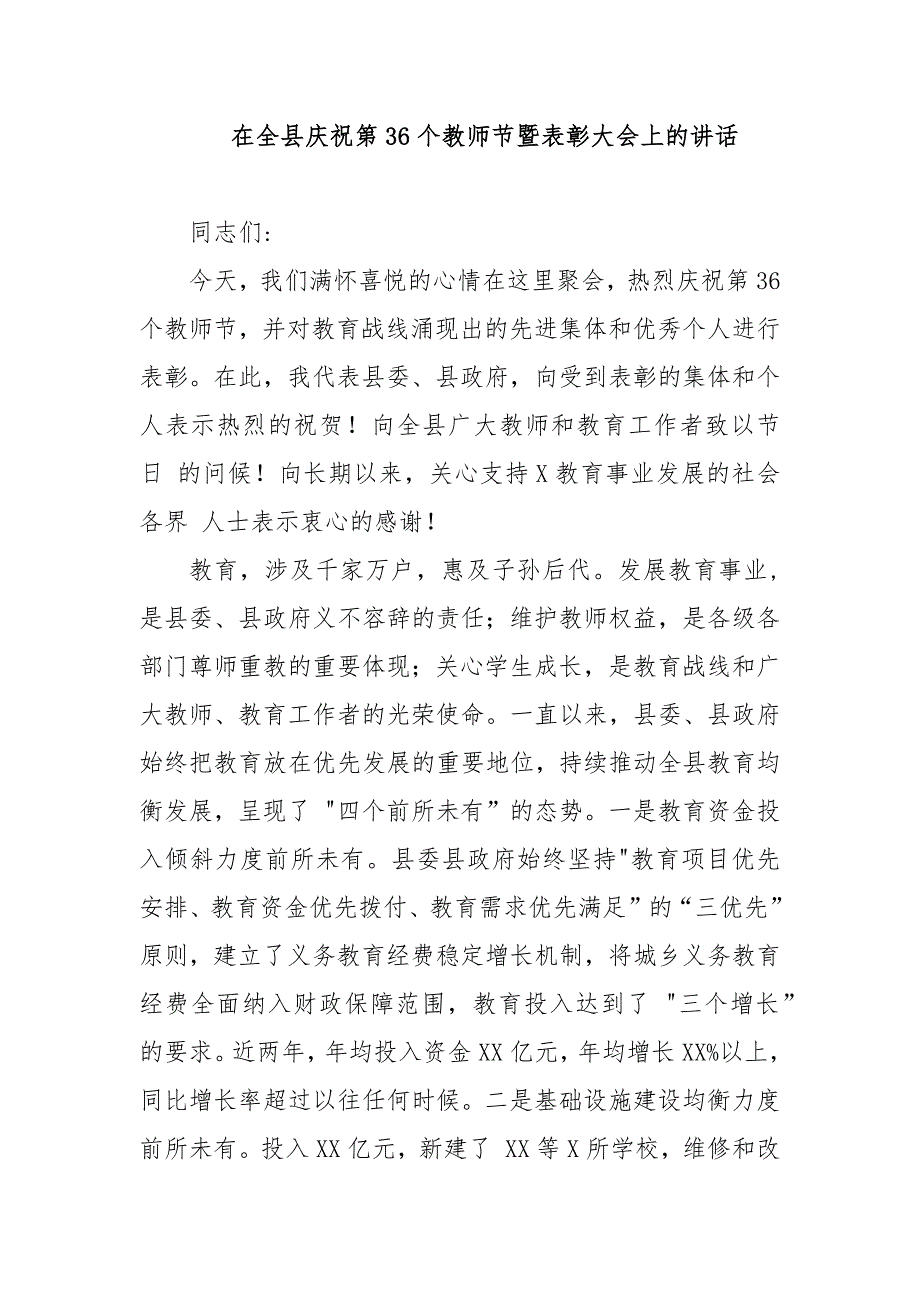 全县庆祝第36个教师节暨表彰大会上的讲话_第1页