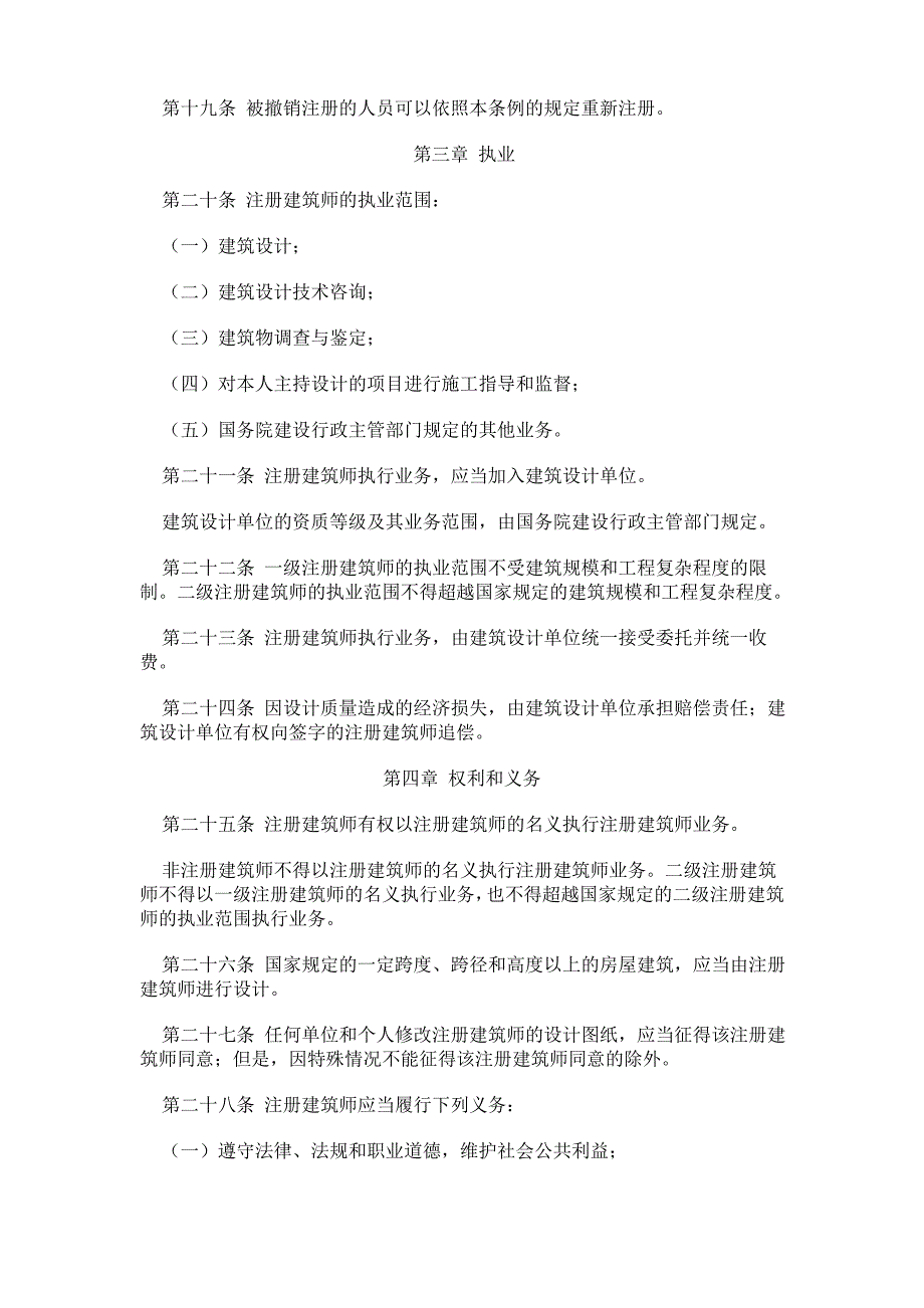 中华人民共和国注册建筑师条例_第4页