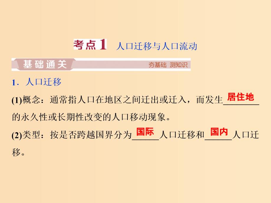 2019版高考地理一轮复习 第5章 人口与地理环境 第19讲 人口迁移课件 鲁教版.ppt_第3页