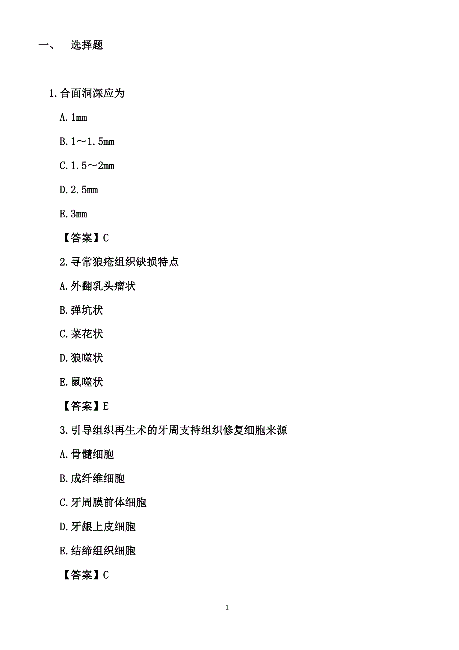 口腔内科学模拟试题及答案_第1页