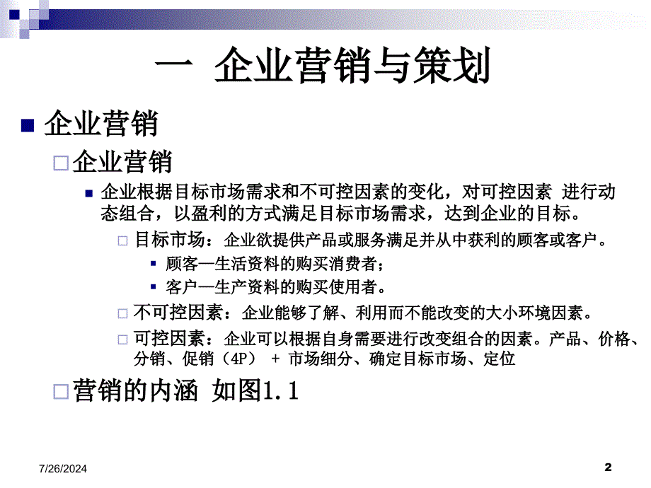 企业营销策划书的写法超好的精品_第2页