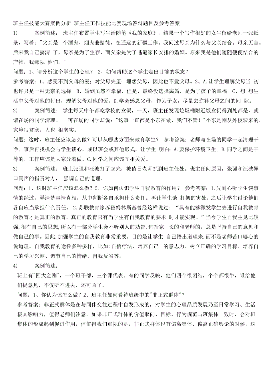 班主任技能大赛案例分析_第1页