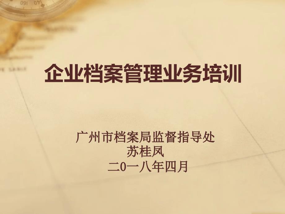 企业档案管理业务培训_第1页