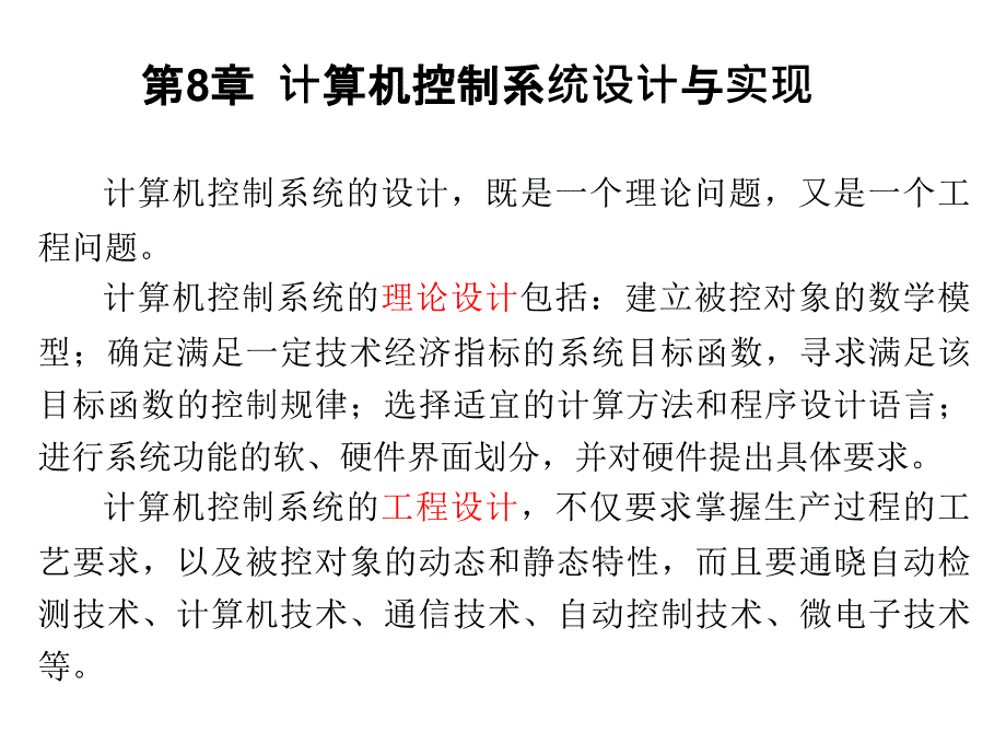 第8章计算机控制系统设计与实现_第1页