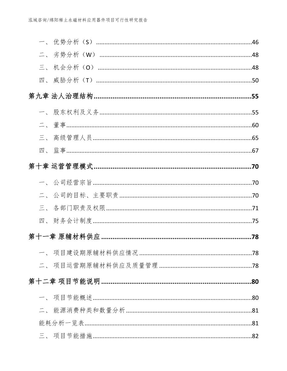 绵阳稀土永磁材料应用器件项目可行性研究报告_第4页