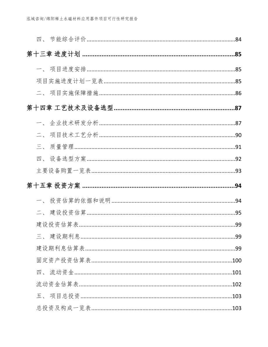 绵阳稀土永磁材料应用器件项目可行性研究报告_第5页