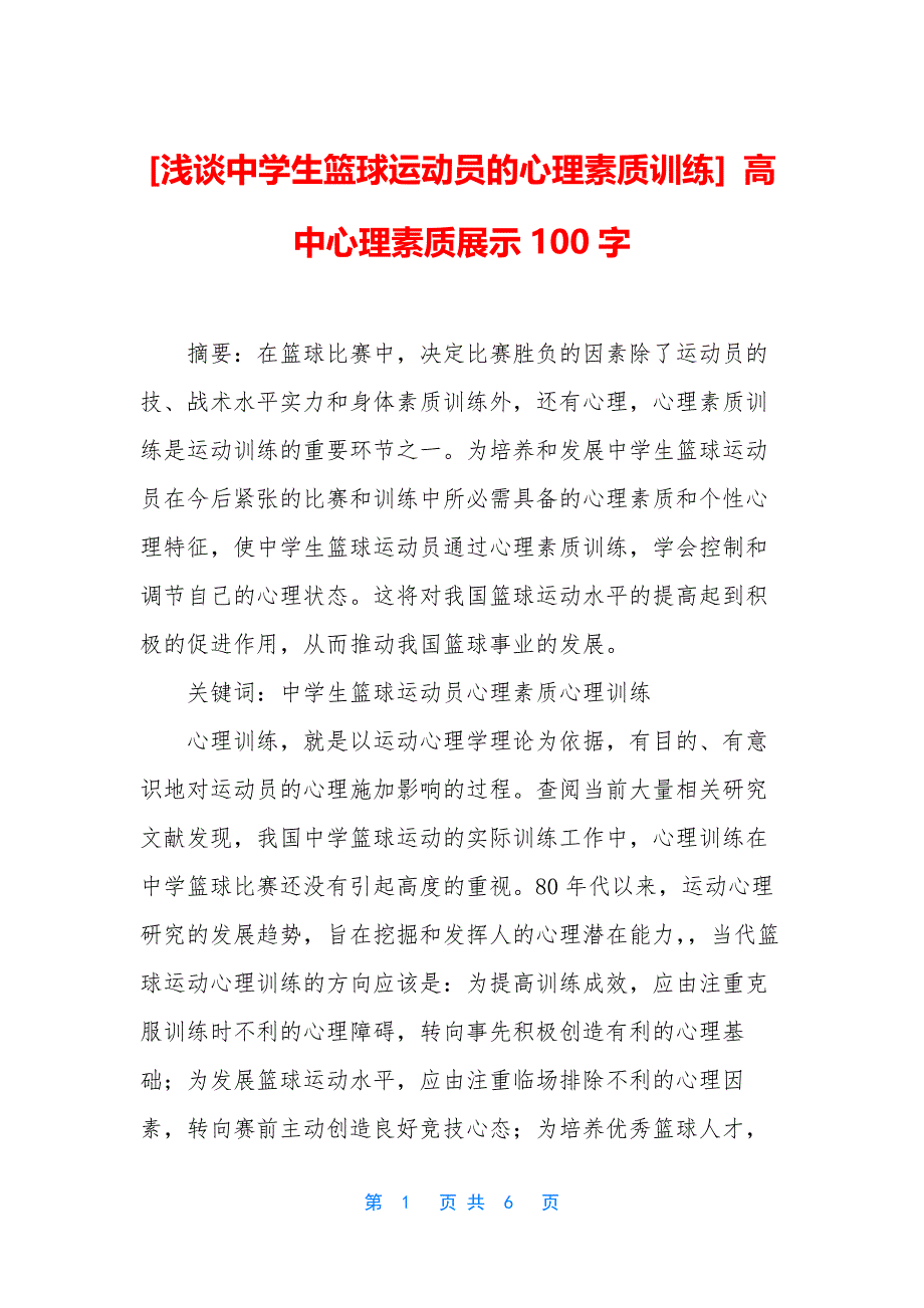 [浅谈中学生篮球运动员的心理素质训练]-高中心理素质展示100字.docx_第1页