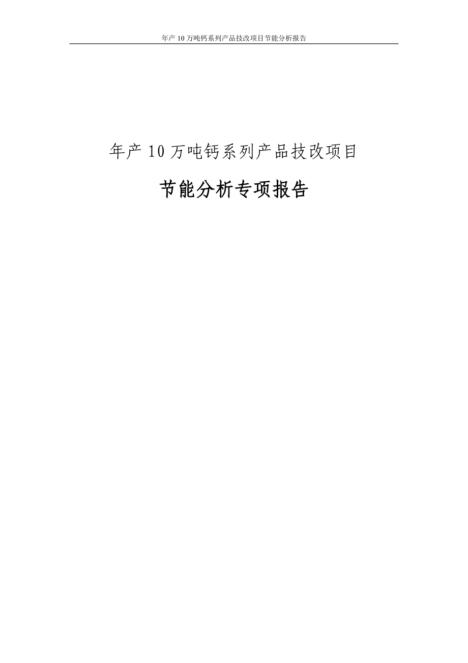 年产10万吨钙系列产品技改项目节能分析报告.doc_第1页