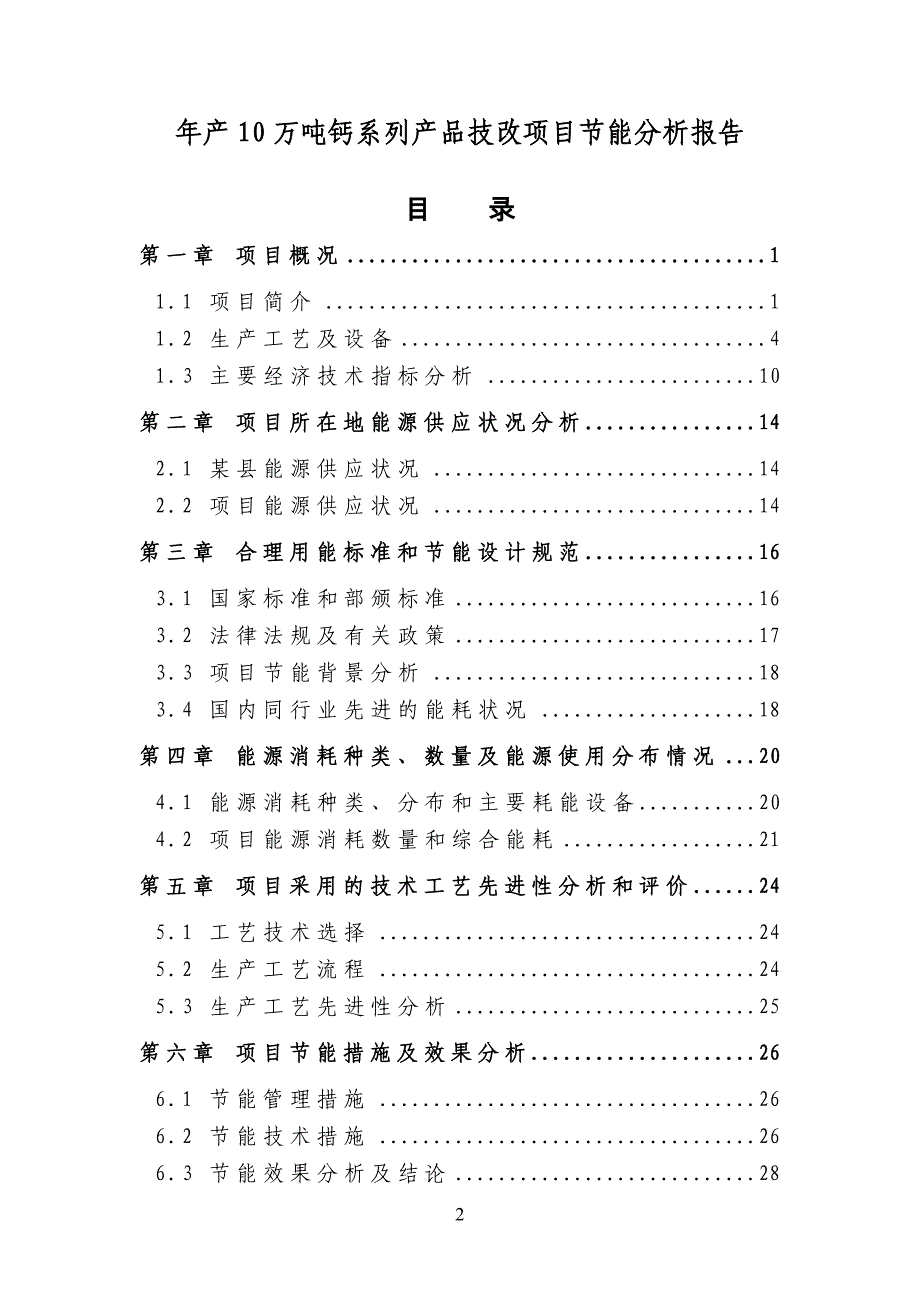 年产10万吨钙系列产品技改项目节能分析报告.doc_第2页