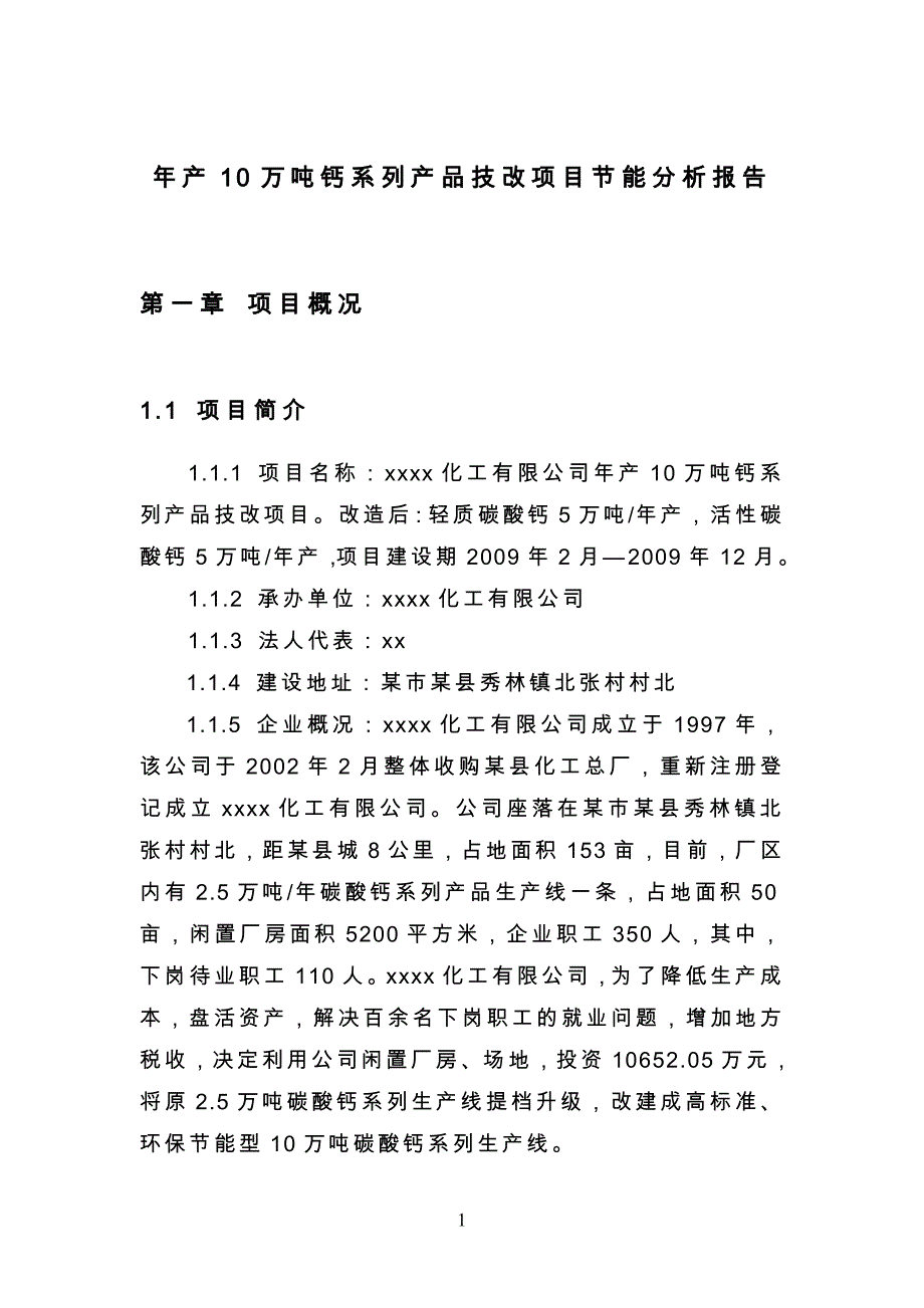 年产10万吨钙系列产品技改项目节能分析报告.doc_第4页