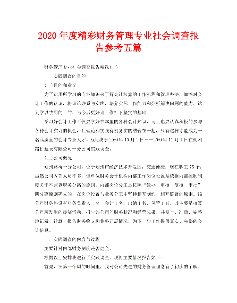 2020年度精彩财务管理专业社会调查报告参考五篇_第1页