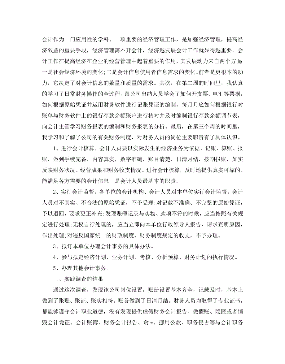 2020年度精彩财务管理专业社会调查报告参考五篇_第2页