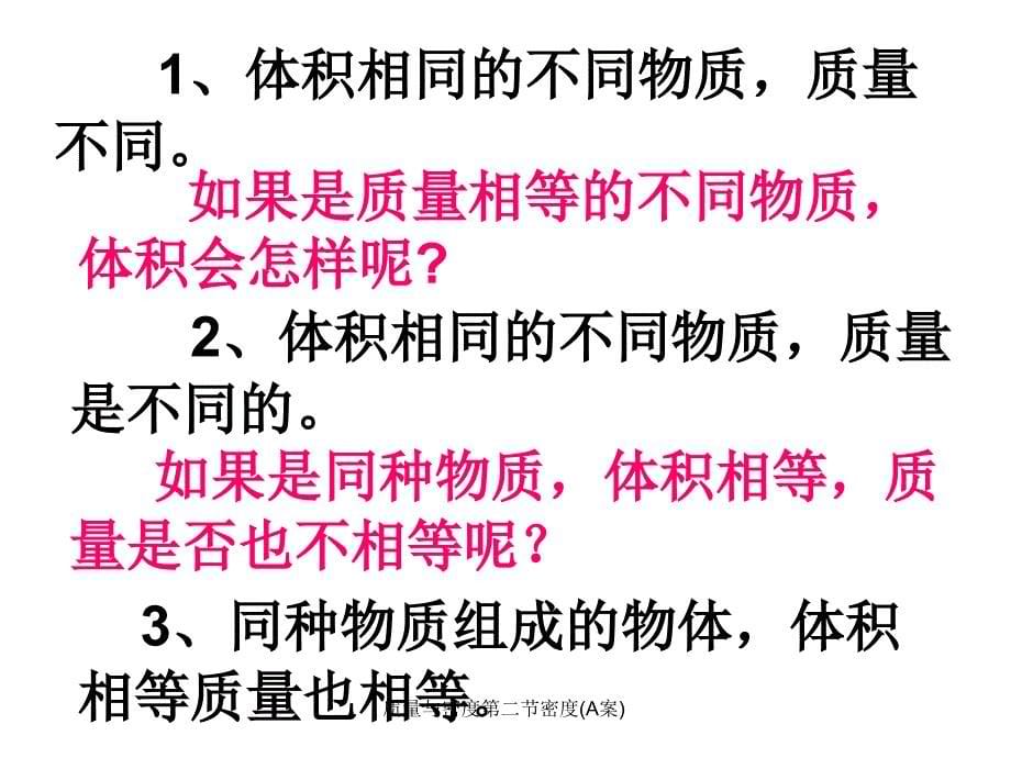 质量与密度第二节密度A案课件_第5页